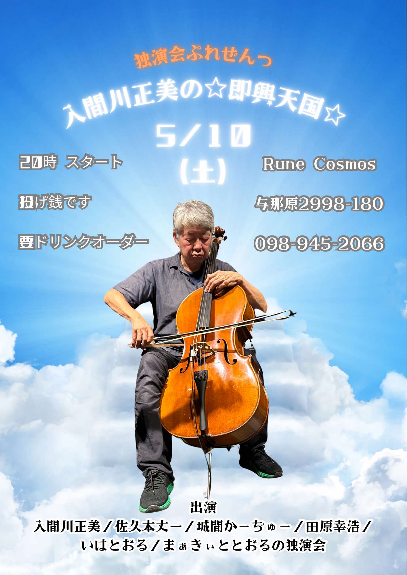 独演会ぷれぜんつ 入間川正美の☆即興天国☆ 20250510