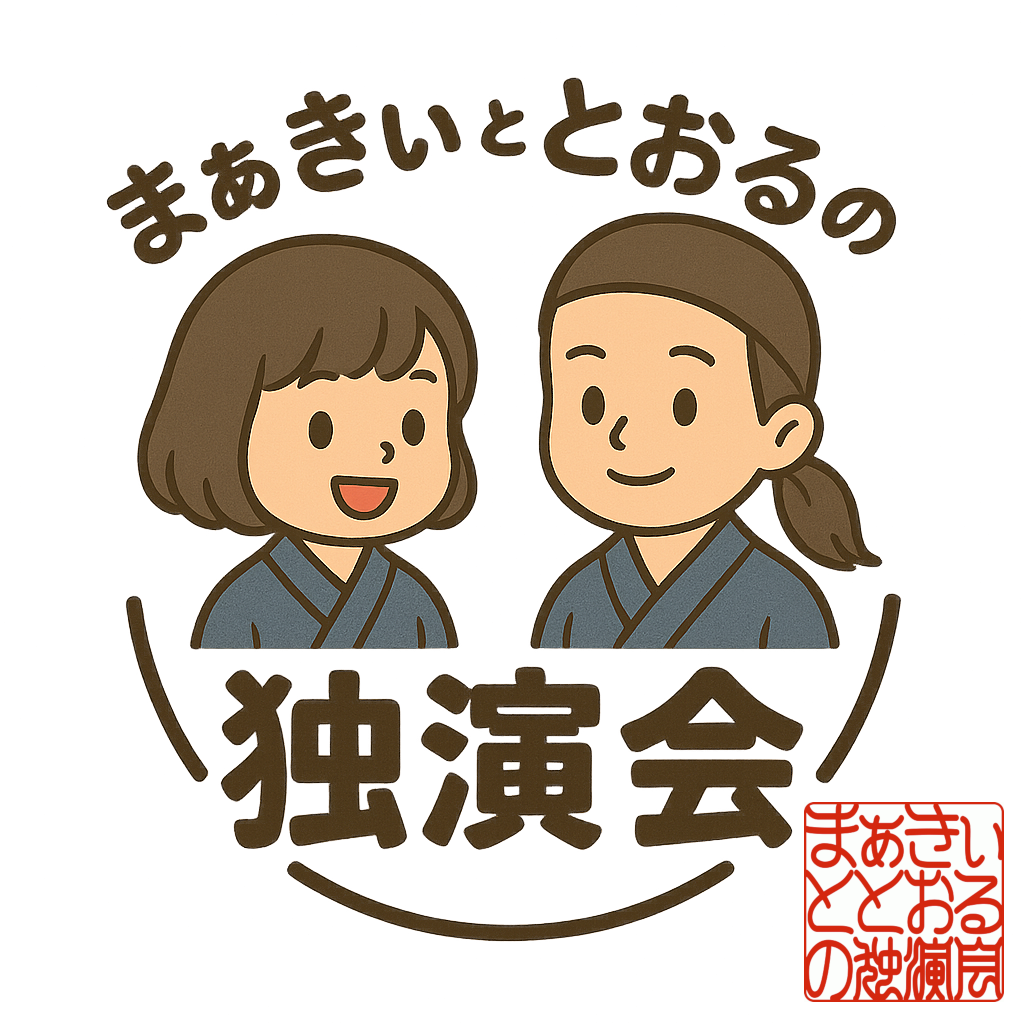 まぁきぃ と とおる の 独演会
