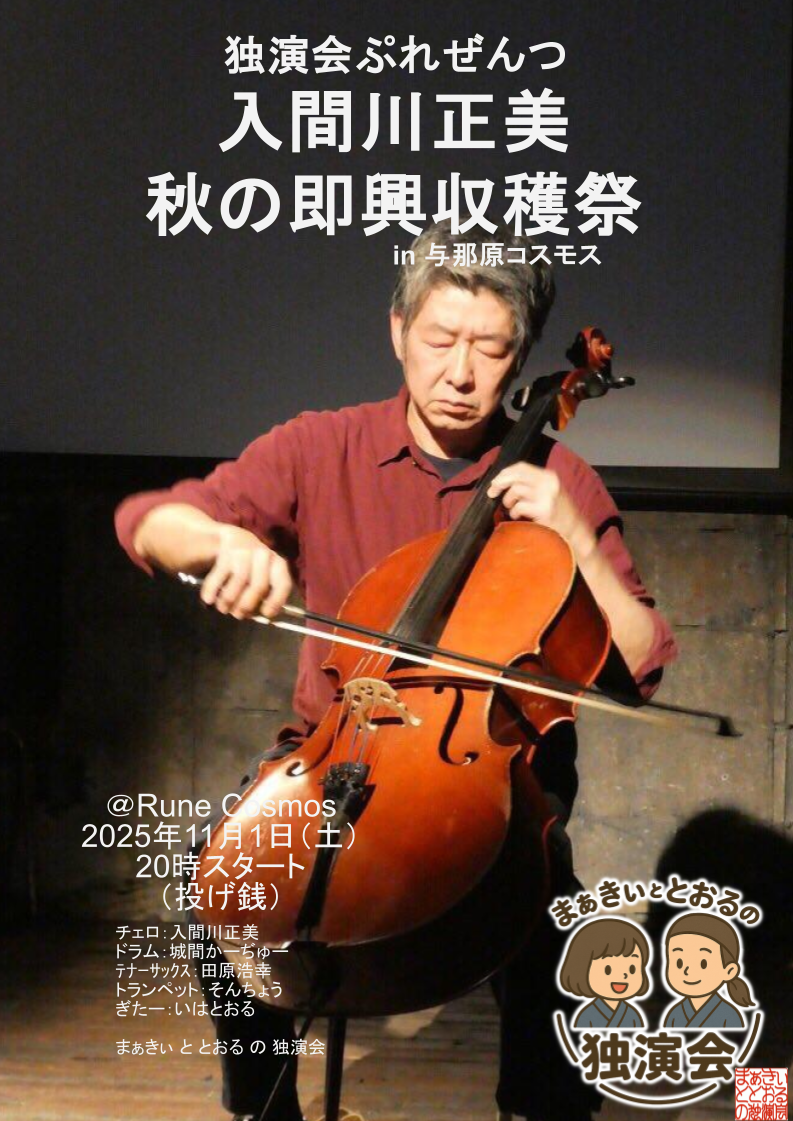 20251101 独演会ぷれぜんつ 入間川正美秋の即興収穫祭 与那原コスモス